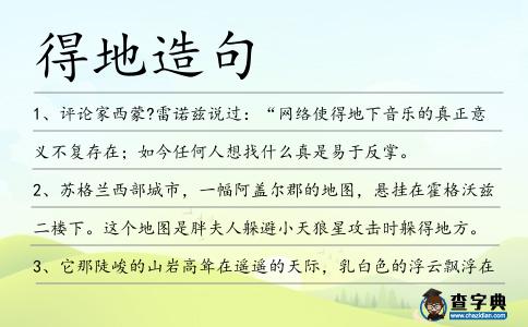 得地造句