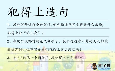 犯得上造句