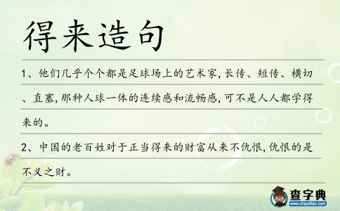 得來造句