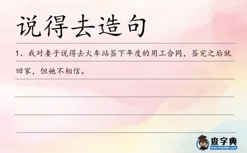 說得去造句