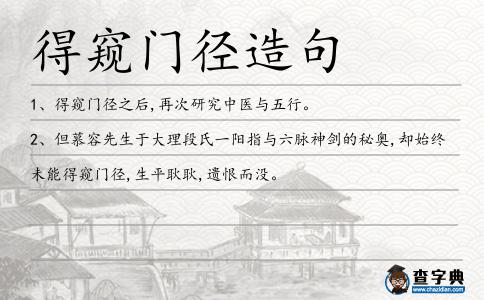 得窺門徑造句