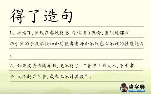 得了造句
