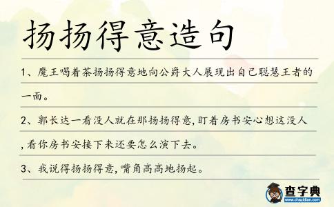 揚揚得意造句