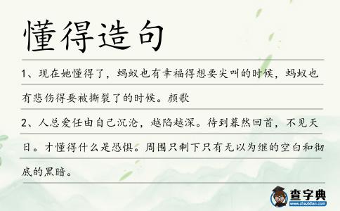 懂得造句