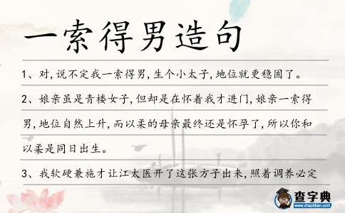 一索得男造句