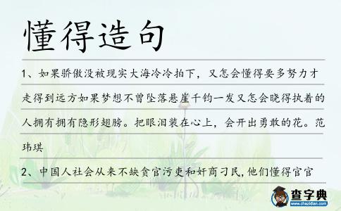 懂得造句
