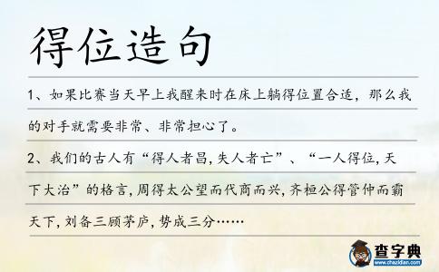 得位造句