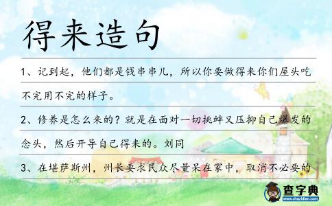 得來造句