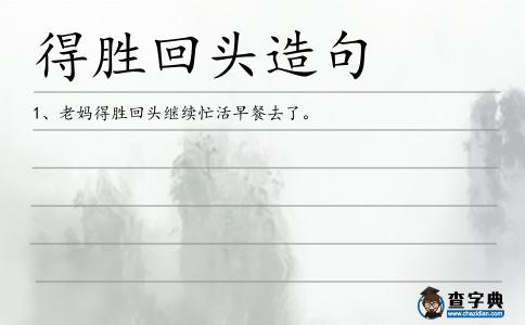 得勝回頭造句