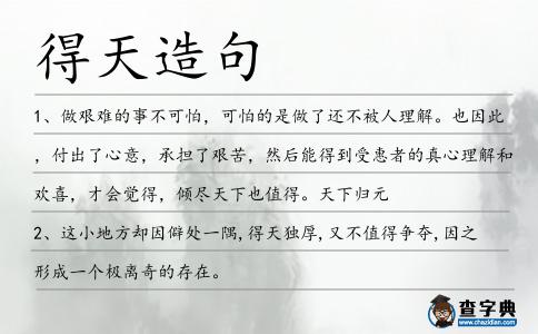 得天造句