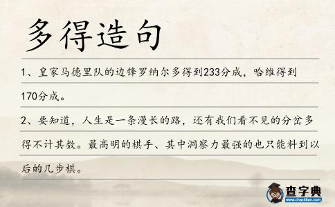 多得造句