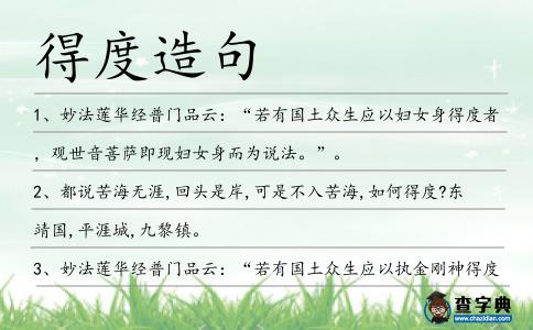 得度造句
