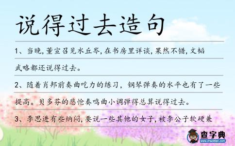 說得過去造句