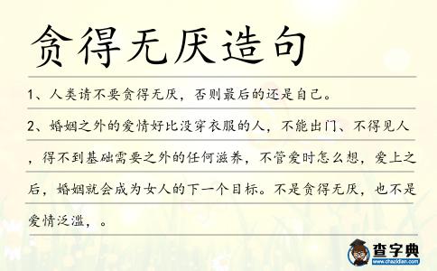 貪得無厭造句