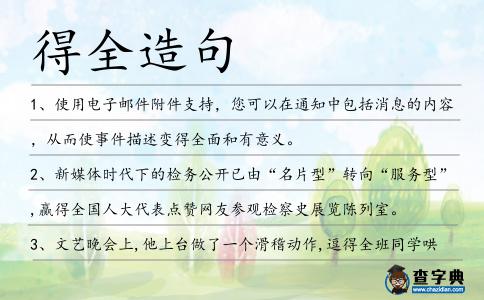 得全造句