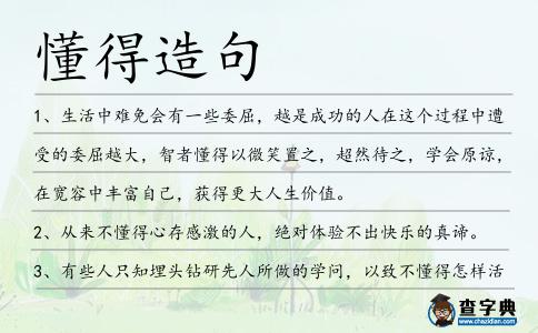 懂得造句