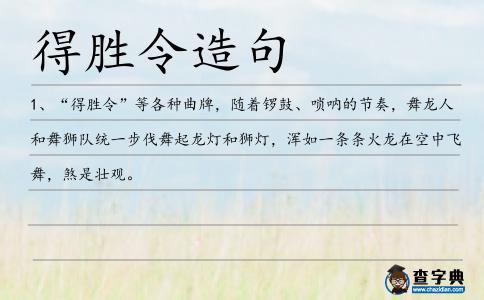 得勝令造句
