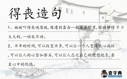 得喪造句