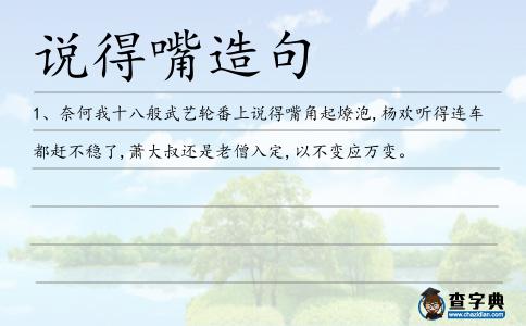 說得嘴造句