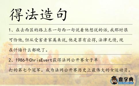 得法造句