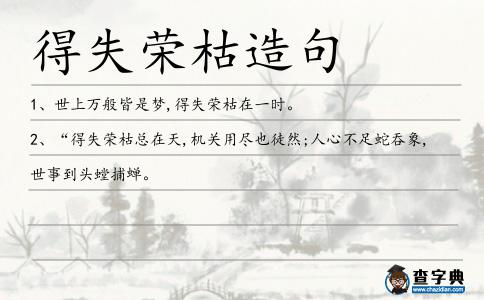 得失榮枯造句