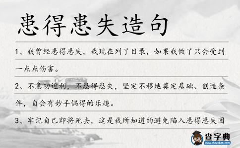患得患失造句