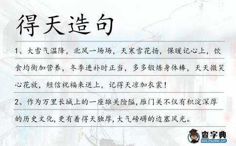 得天造句