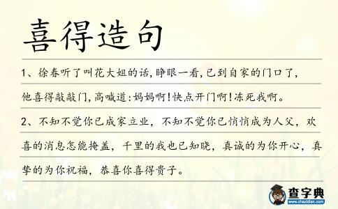 喜得造句
