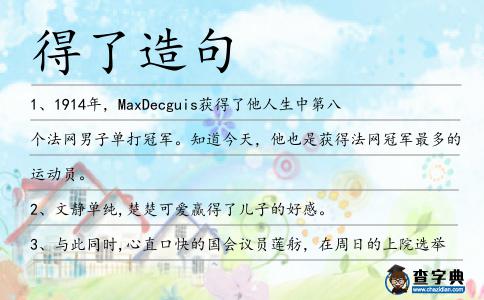 得了造句