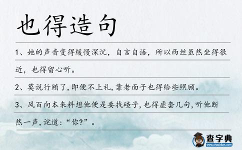 也得造句
