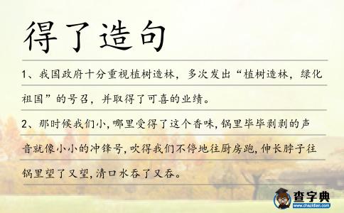 得了造句