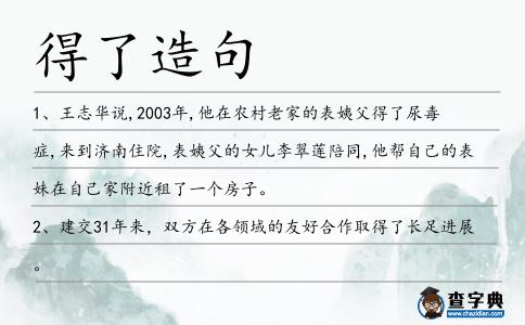 得了造句