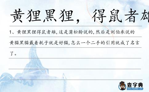 黃貍黑貍,得鼠者雄造句