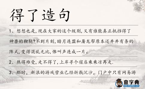 得了造句