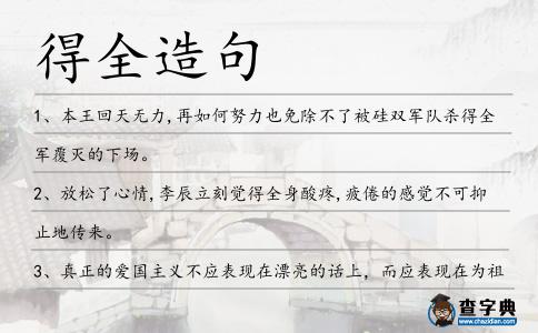 得全造句