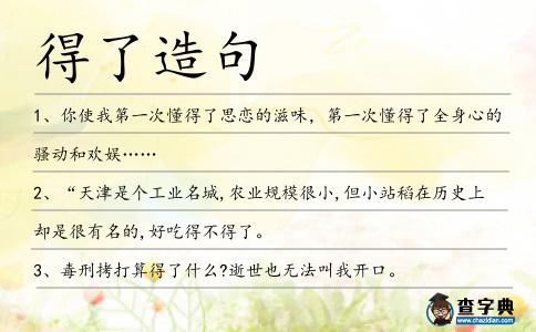 得了造句