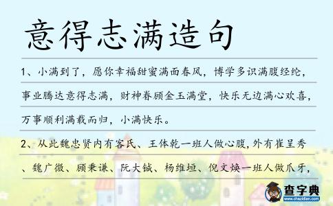 意得志滿造句
