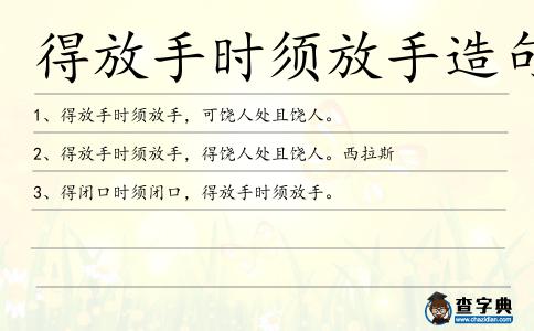 得放手時(shí)須放手造句