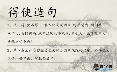 得使造句