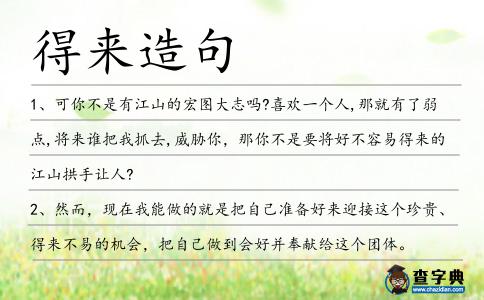 得來造句