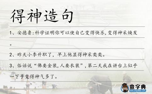 得神造句