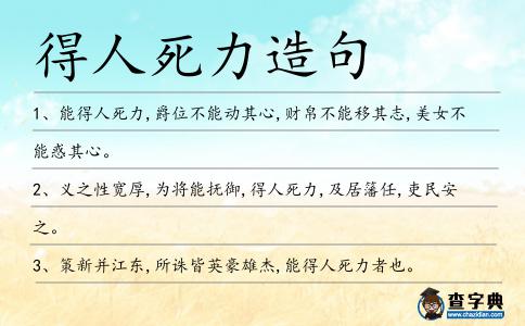 得人死力造句