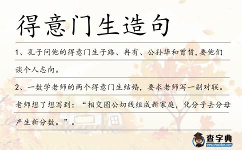 得意門生造句