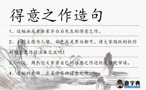 得意之作造句