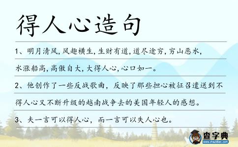 得人心造句