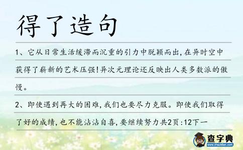 得了造句