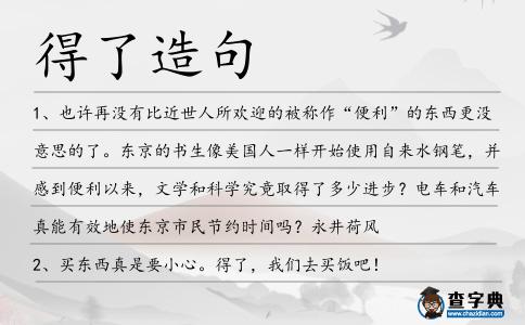 得了造句