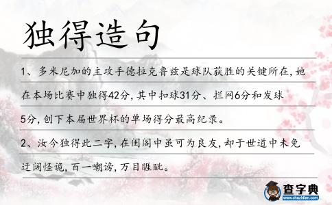 獨得造句