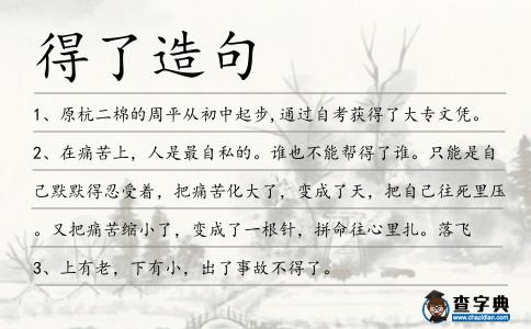 得了造句