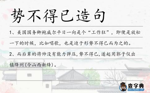 勢不得已造句